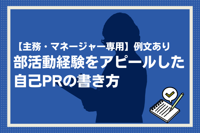 主務・マネージャー専用】例文あり｜部活動経験をアピールした自己PRの書き方 ーアスリートキャリアプラス【マイナビアスリートキャリア】